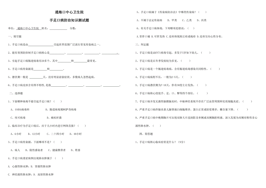 2024年手足口病防治知识测试题及答案_第1页