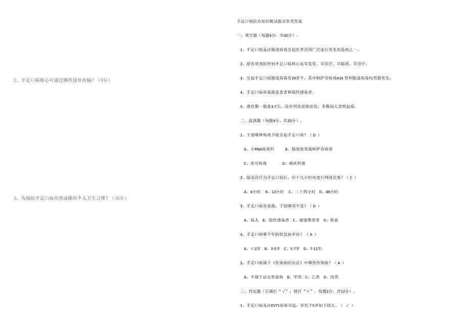 2024年手足口病防治知识测试题及答案_第2页