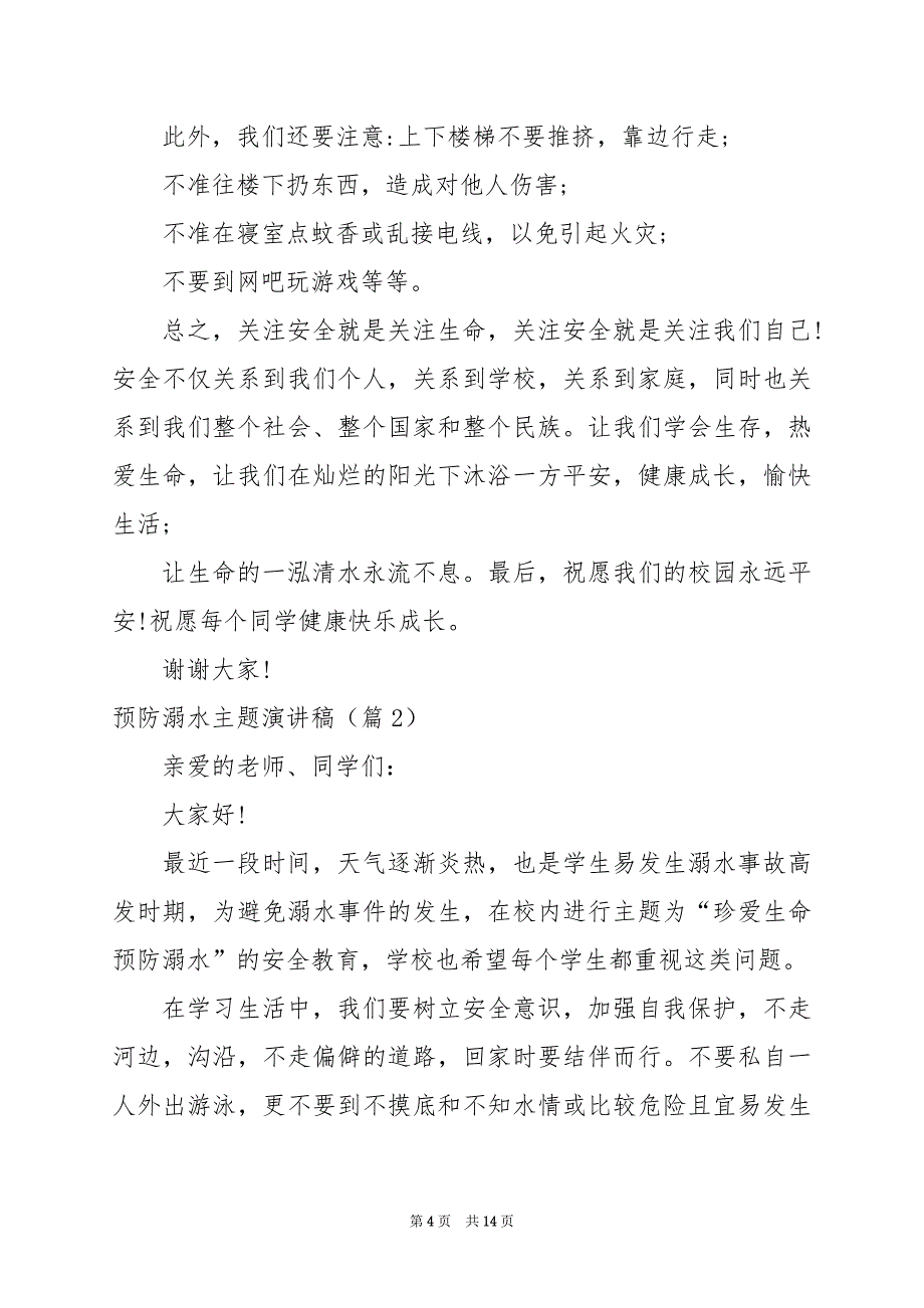 2024年预防溺水主题演讲稿_第4页