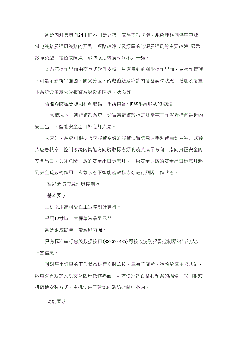 智能消防应急照明和疏散指示系统施工方案_第2页