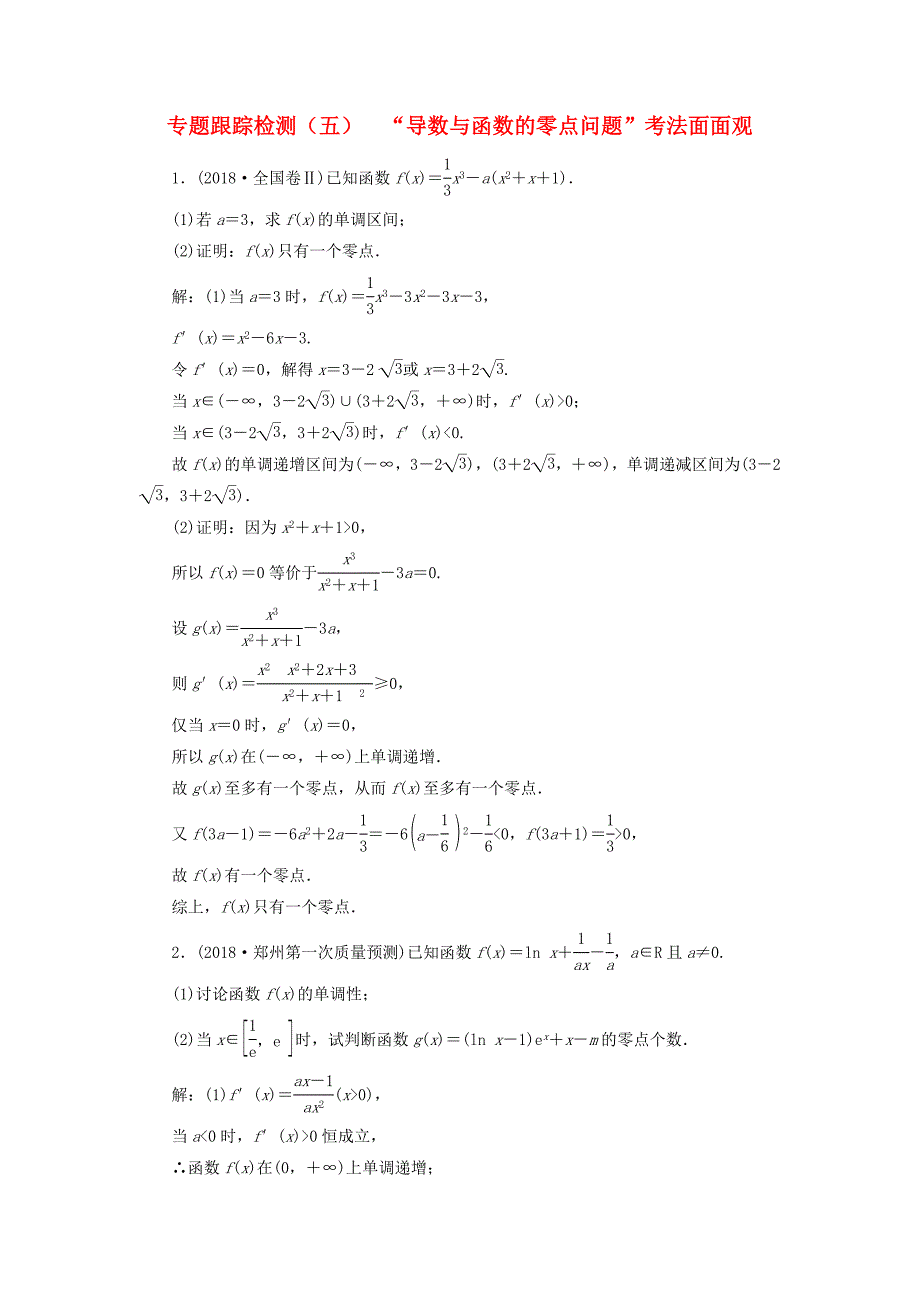 高考数学二轮复习 专题跟踪检测（五）“导数与函数的零点问题”考法面面观 理（重点生含解析）-人教版高三数学试题_第1页