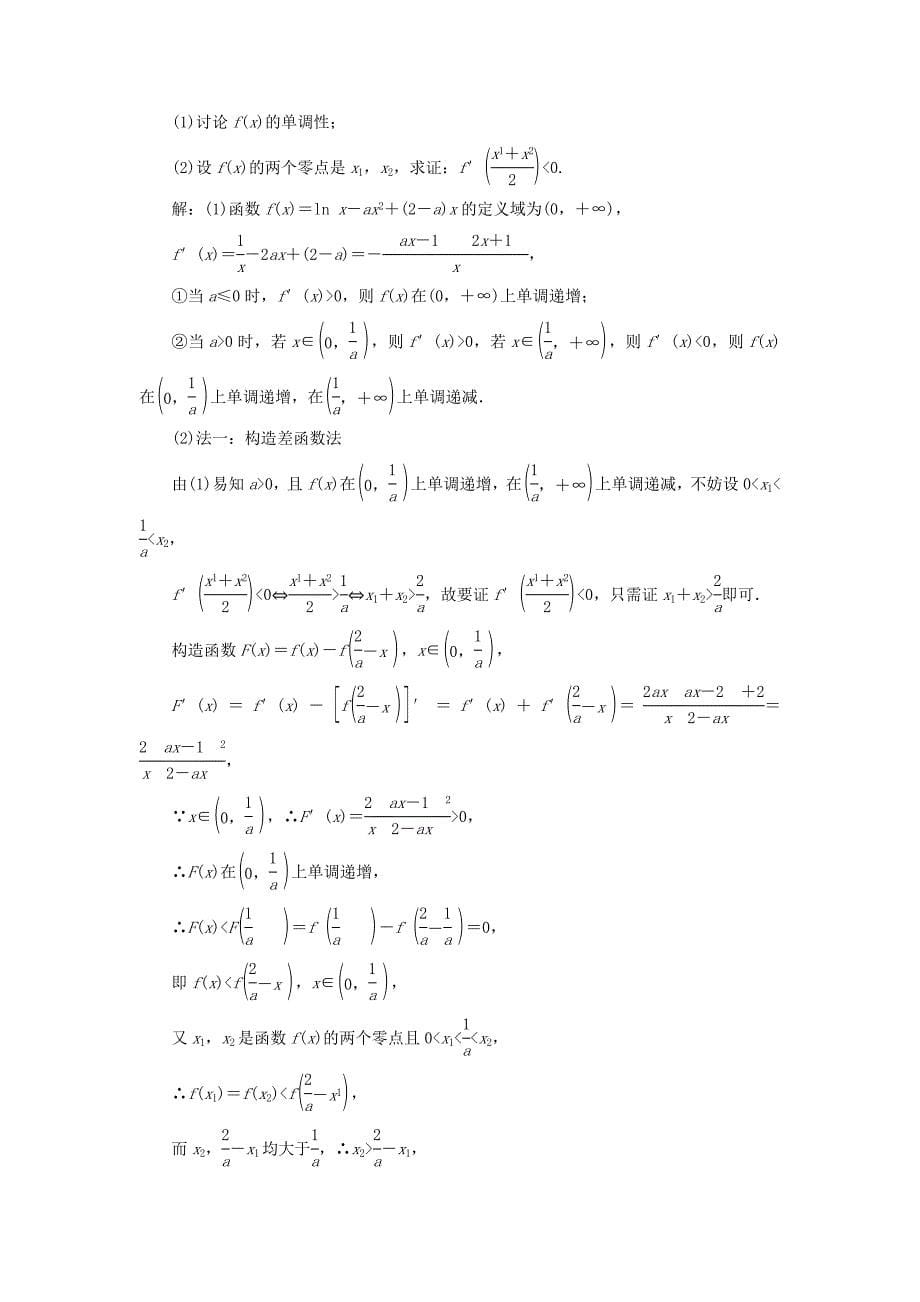 高考数学二轮复习 专题跟踪检测（五）“导数与函数的零点问题”考法面面观 理（重点生含解析）-人教版高三数学试题_第5页