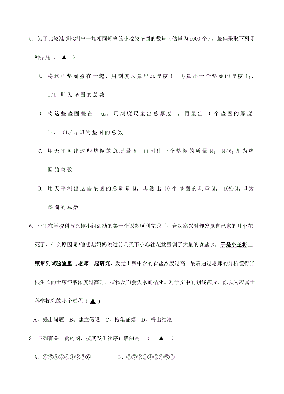 2024年永嘉县实验中学七年级下科学竞赛试题卷_第2页