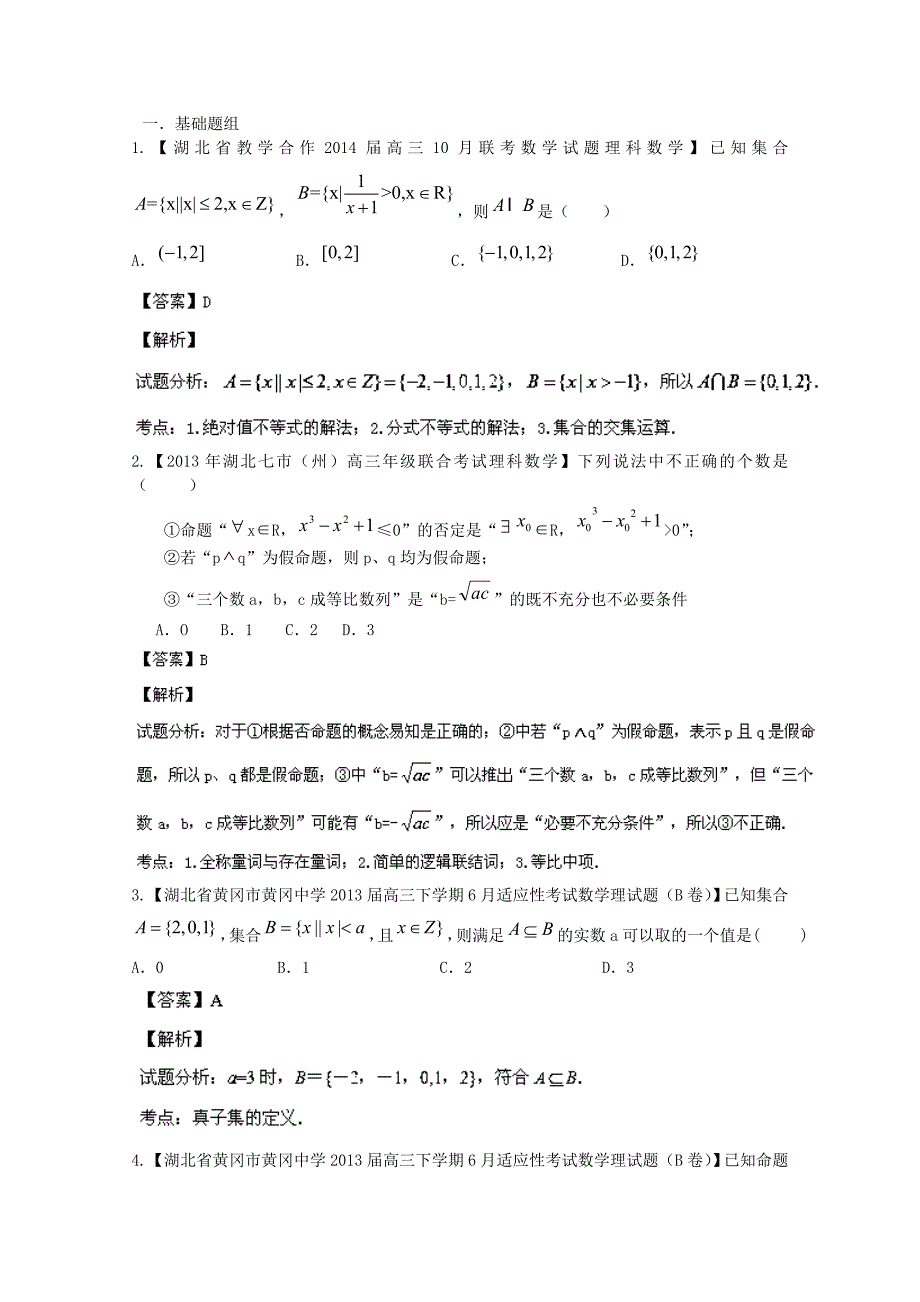 （湖北版01期）高三数学 名校试题分省分项汇编专题01 集合与常用逻辑用语（含解析）理 新人教A版_第1页