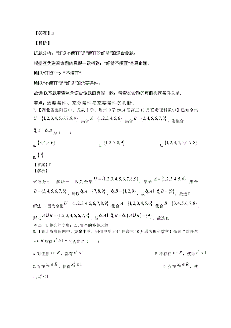 （湖北版01期）高三数学 名校试题分省分项汇编专题01 集合与常用逻辑用语（含解析）理 新人教A版_第3页