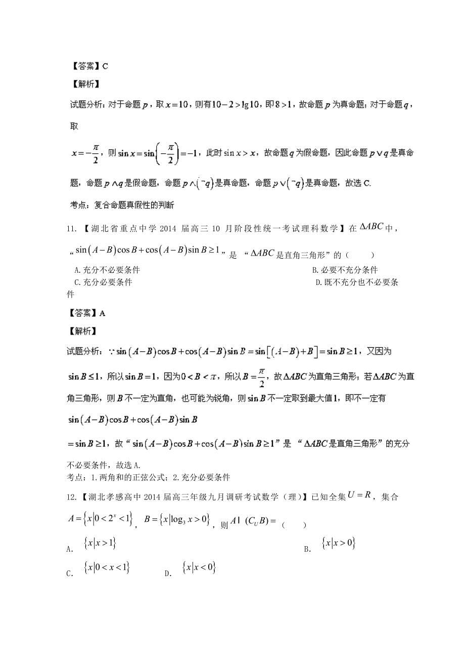 （湖北版01期）高三数学 名校试题分省分项汇编专题01 集合与常用逻辑用语（含解析）理 新人教A版_第5页