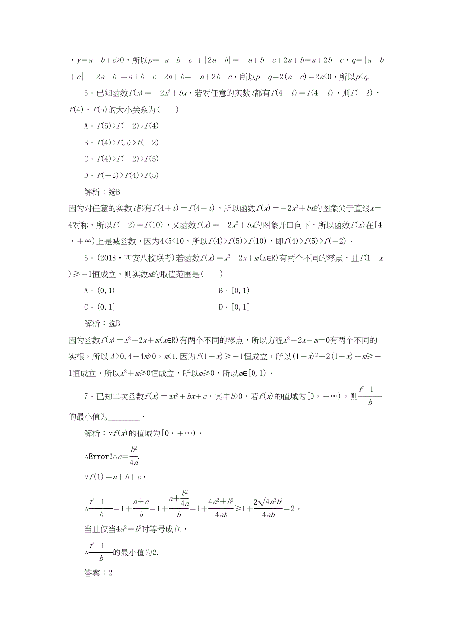 高考数学一轮复习 第二章 函数的概念与基本初等函数Ⅰ 课时达标检测（七）二次函数与幂函数 理-人教版高三数学试题_第4页