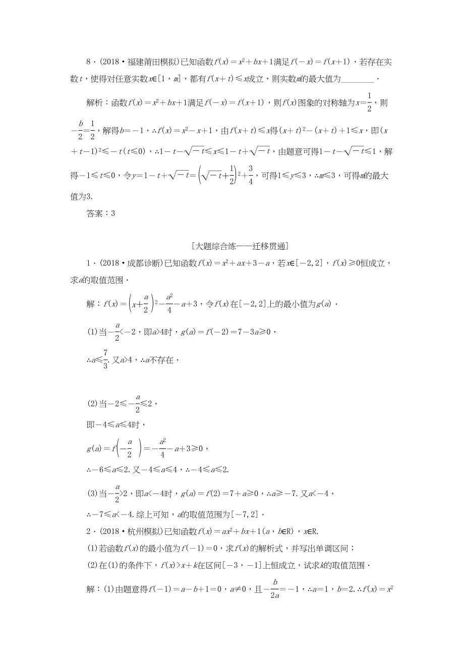 高考数学一轮复习 第二章 函数的概念与基本初等函数Ⅰ 课时达标检测（七）二次函数与幂函数 理-人教版高三数学试题_第5页