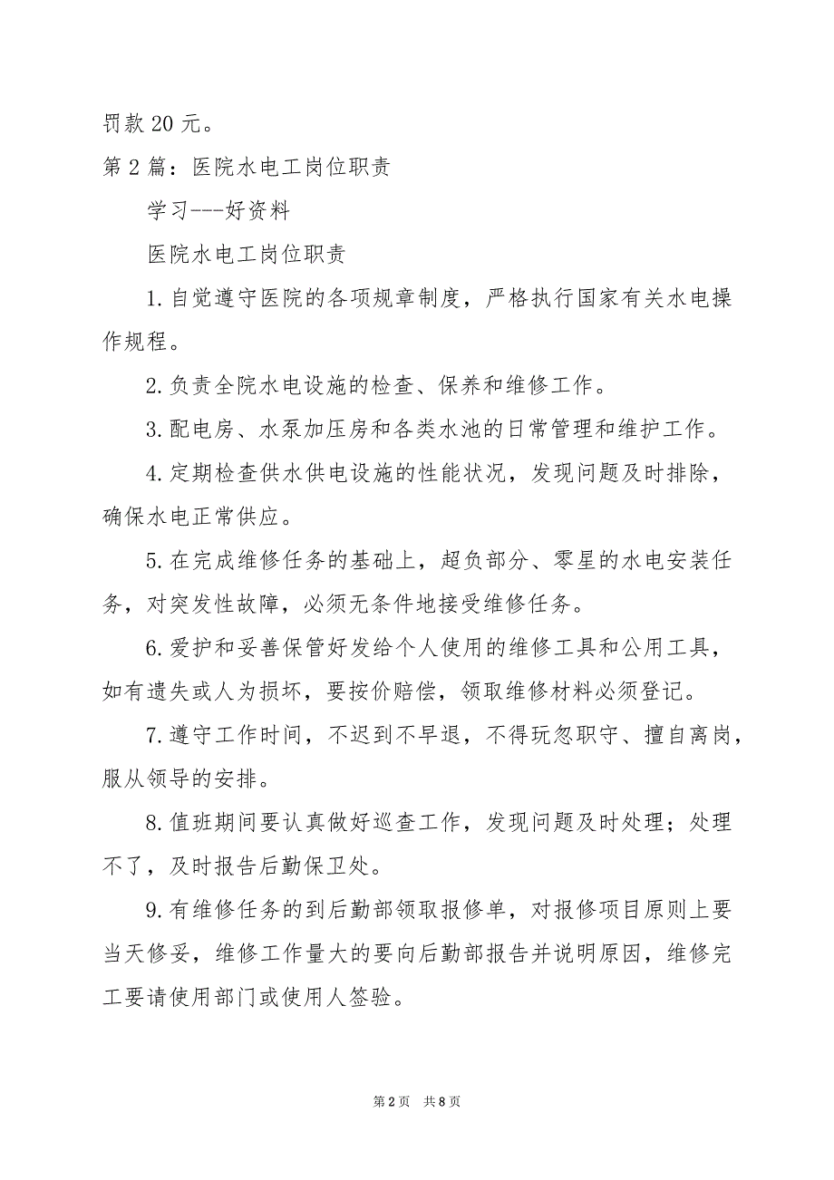 2024年医院电工岗位职责_第2页