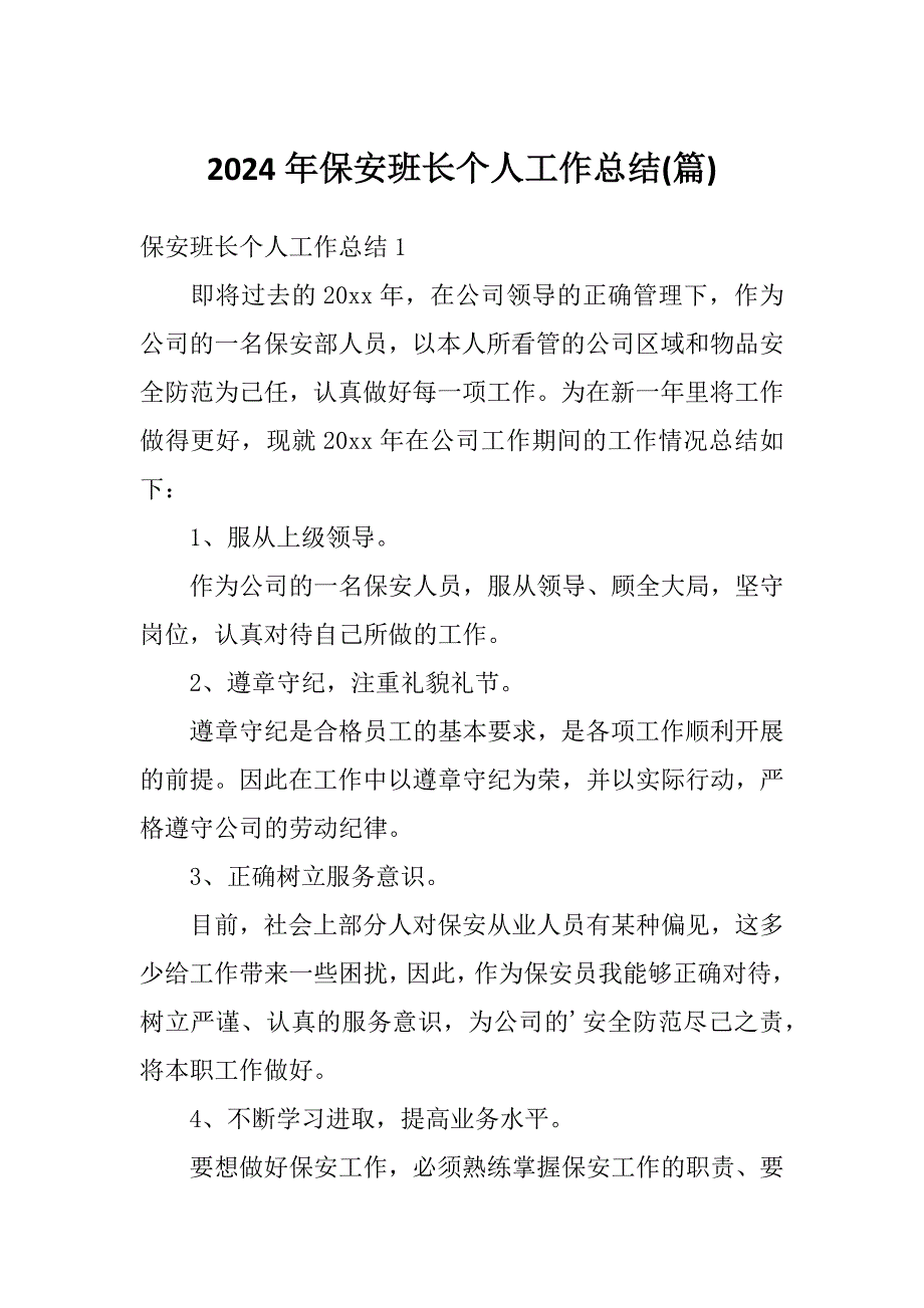 2024年保安班长个人工作总结(篇)_第1页