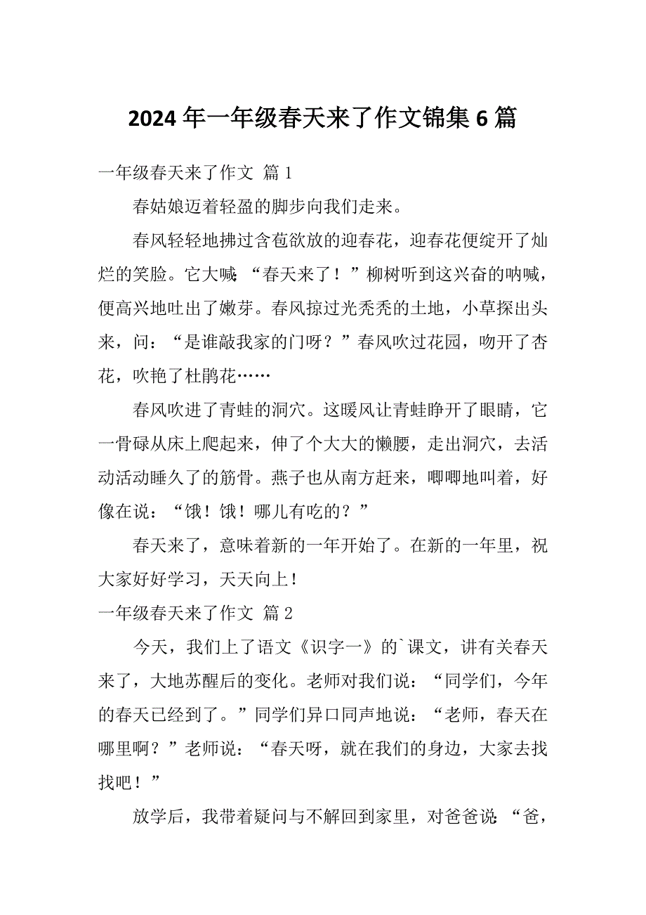 2024年一年级春天来了作文锦集6篇_第1页