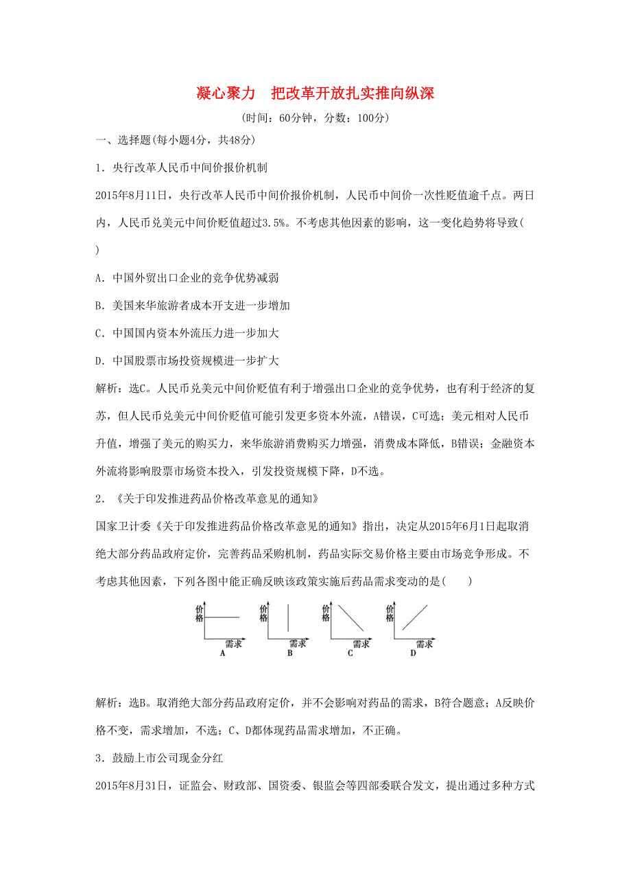 高考政治二轮复习 时政热点专练 凝心聚力把改革开放扎实推向纵深-人教版高三政治试题_第1页