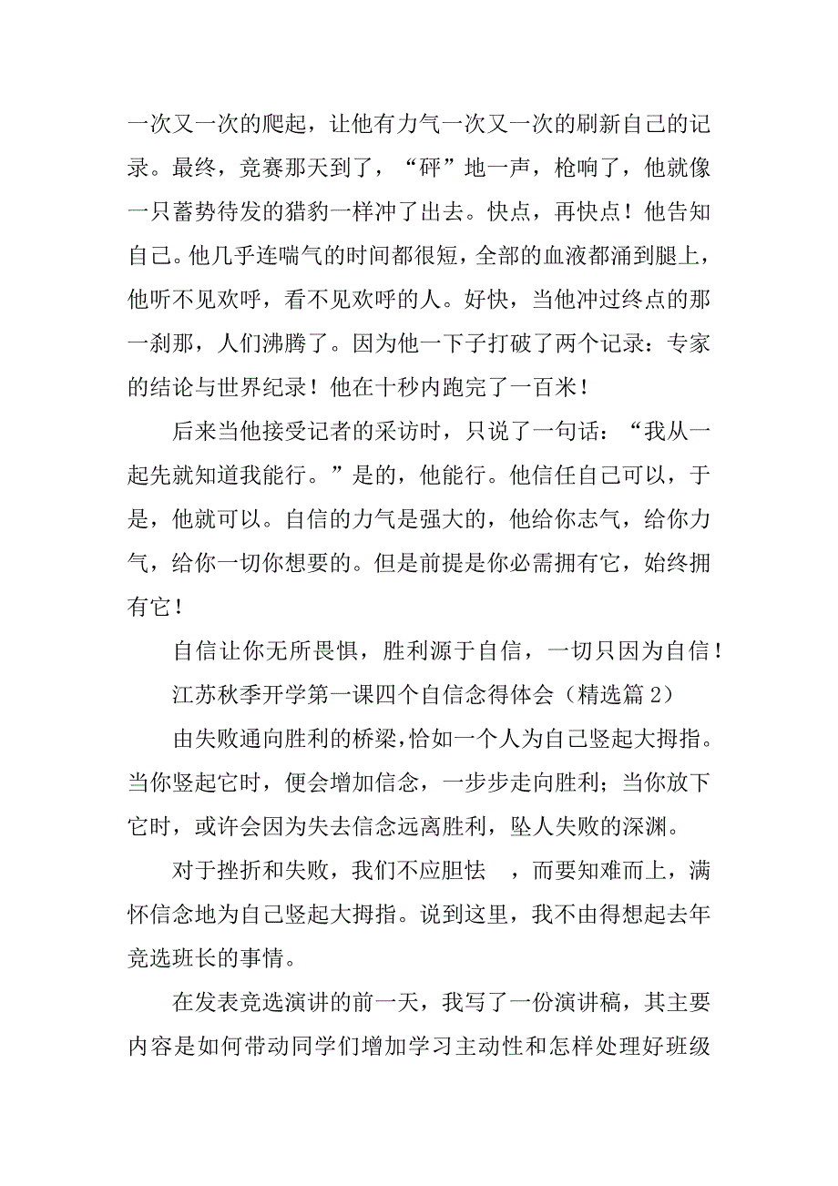 2024年江苏秋季开学第一课四个自信心得体会篇_第2页