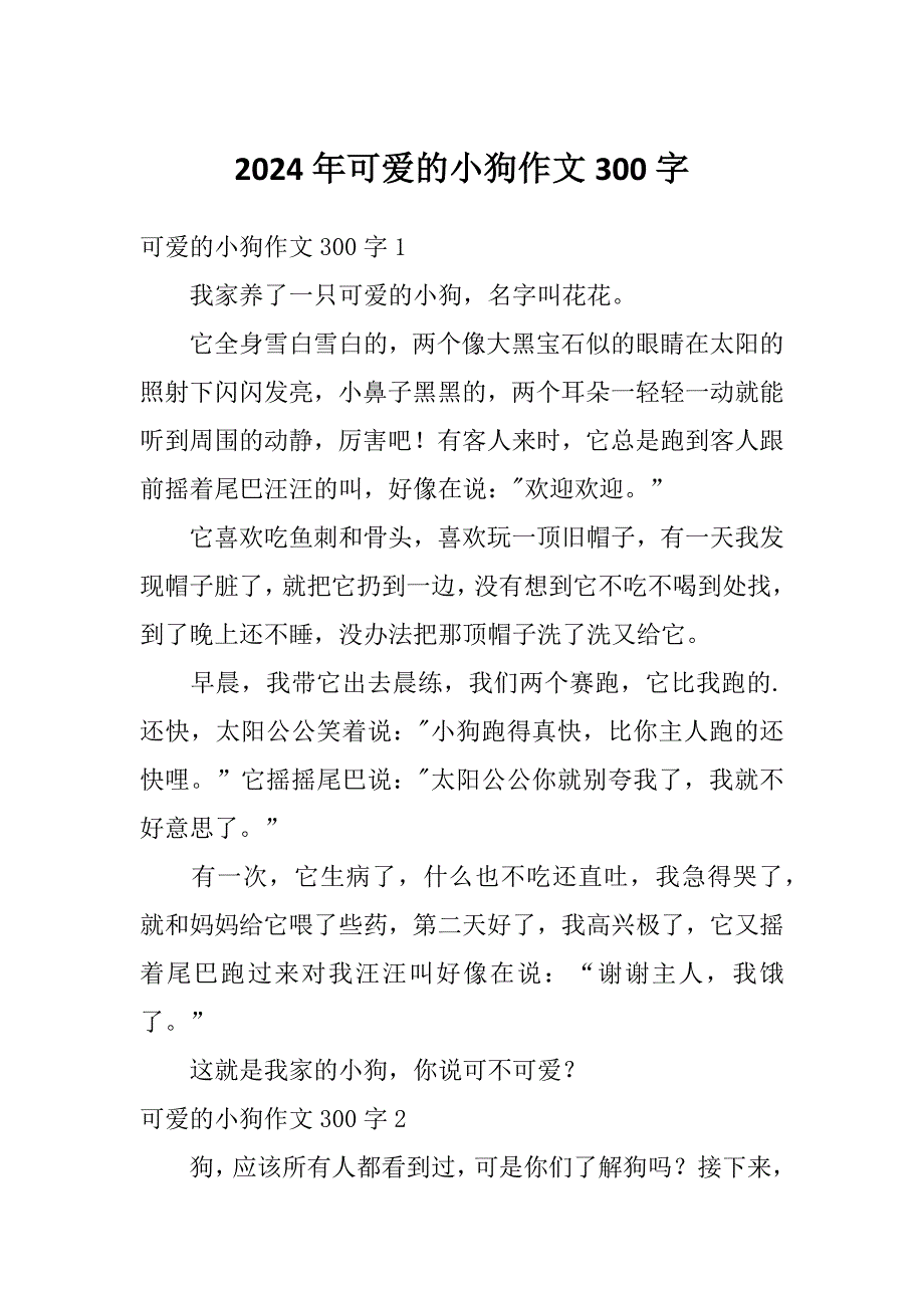 2024年可爱的小狗作文300字_第1页