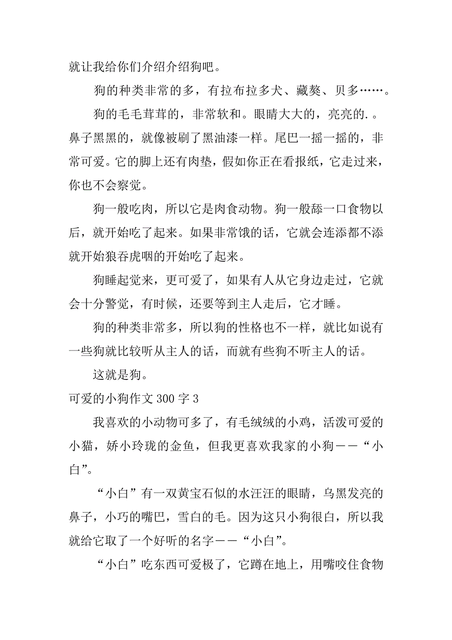 2024年可爱的小狗作文300字_第2页