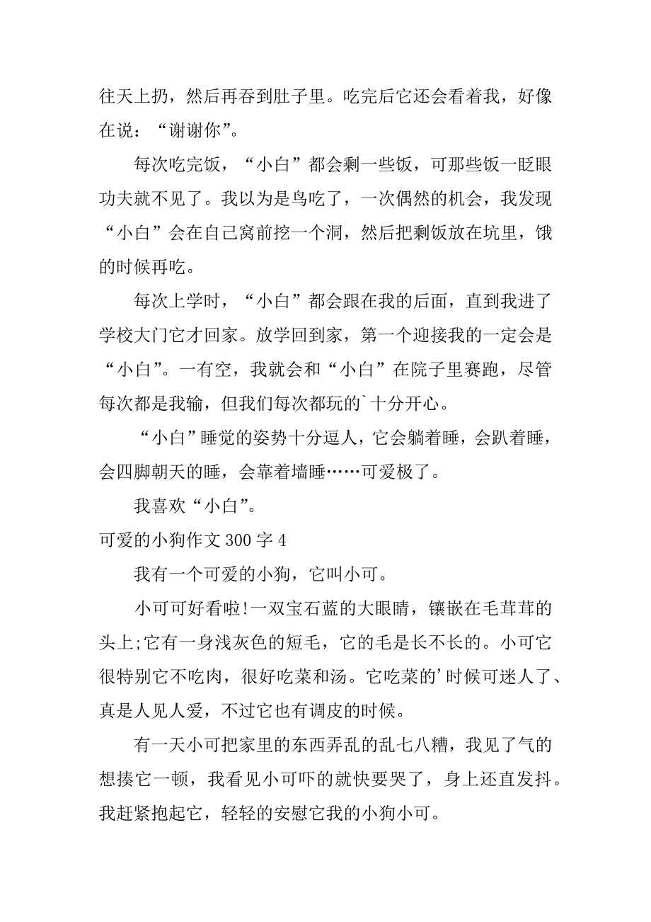 2024年可爱的小狗作文300字_第3页