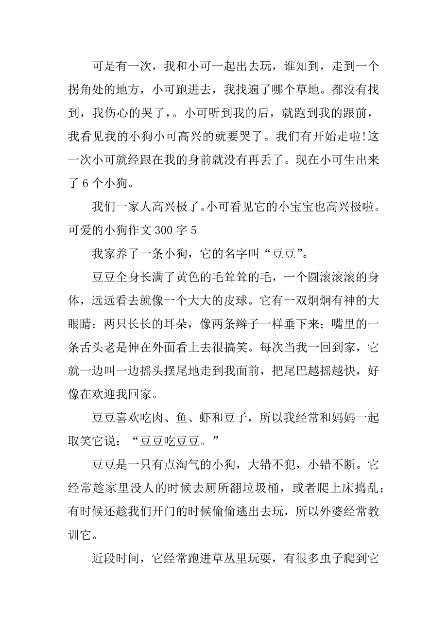 2024年可爱的小狗作文300字_第4页