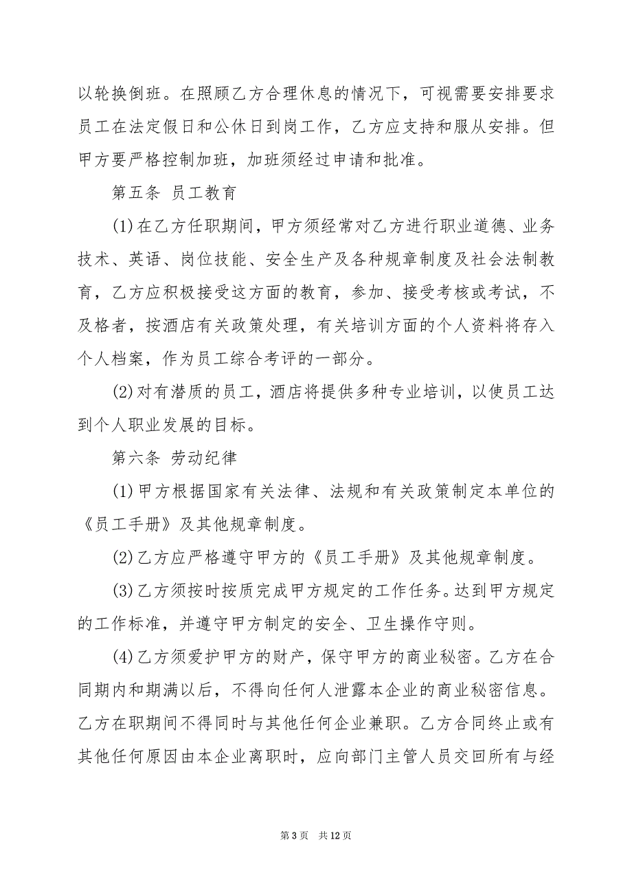 2024年酒店员工劳动合同范本_第3页