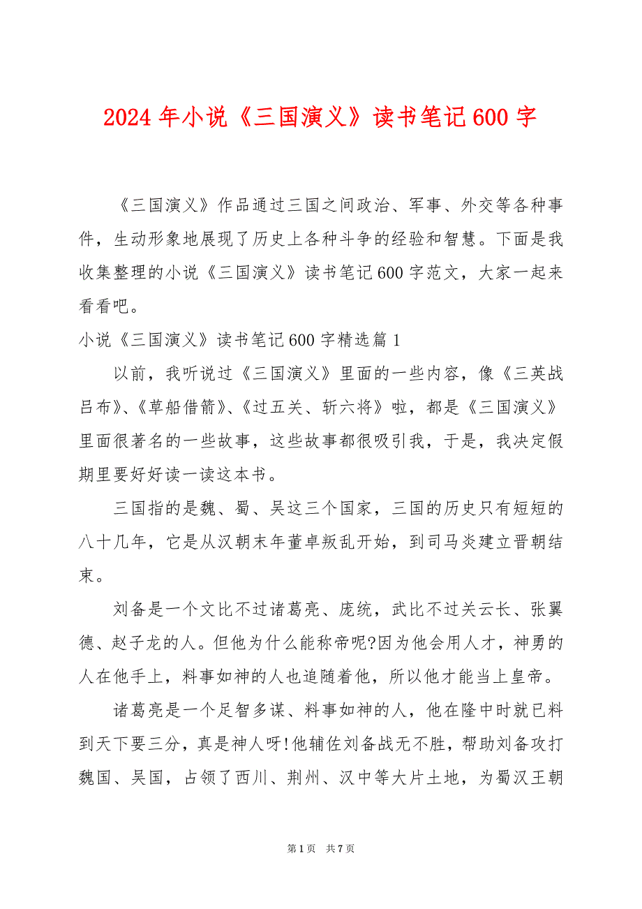 2024年小说《三国演义》读书笔记600字_第1页