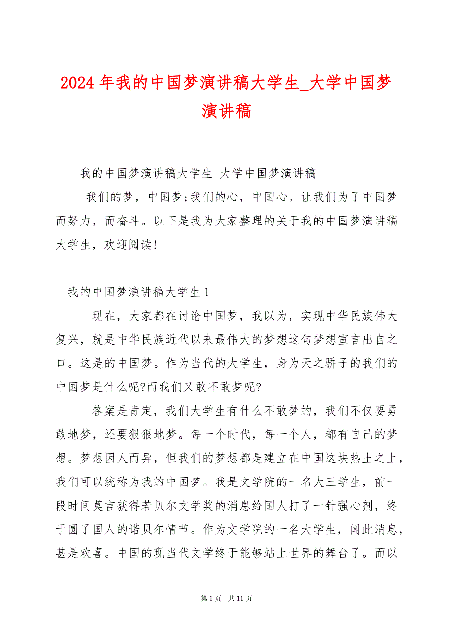 2024年我的中国梦演讲稿大学生_大学中国梦演讲稿_第1页