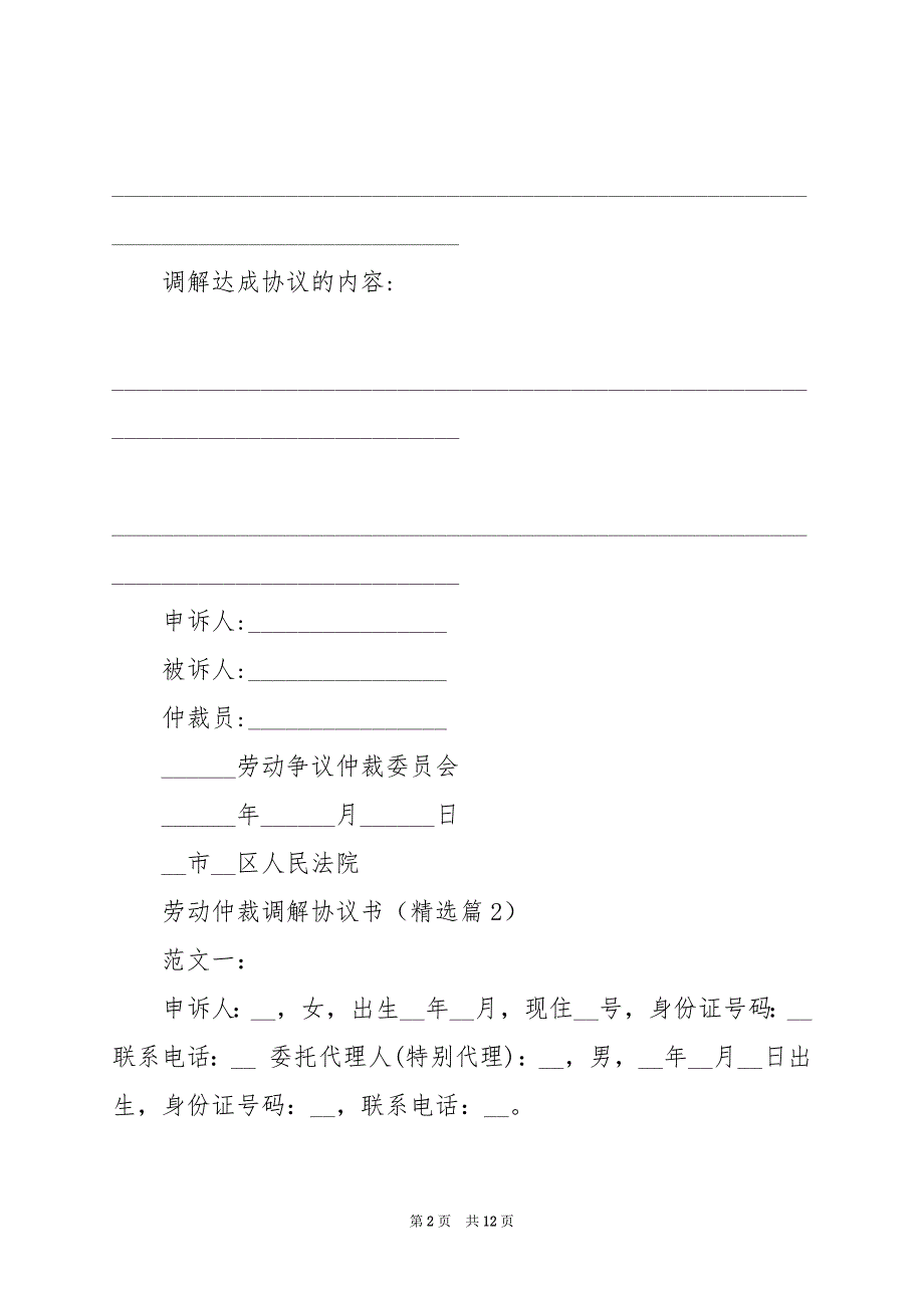 2024年劳动仲裁调解协议书_第2页