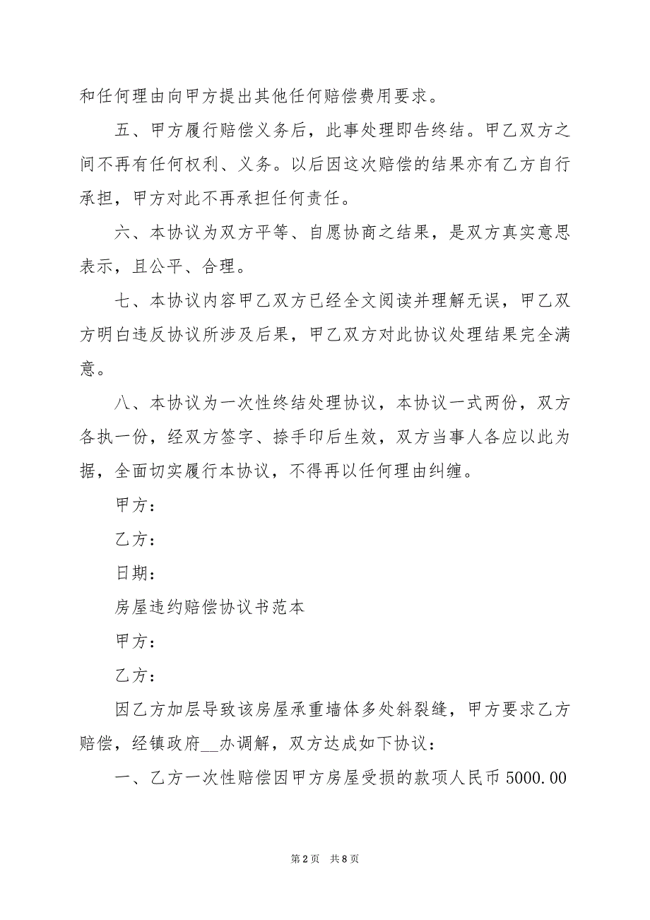 2024年房屋违约赔偿协议书范本_第2页