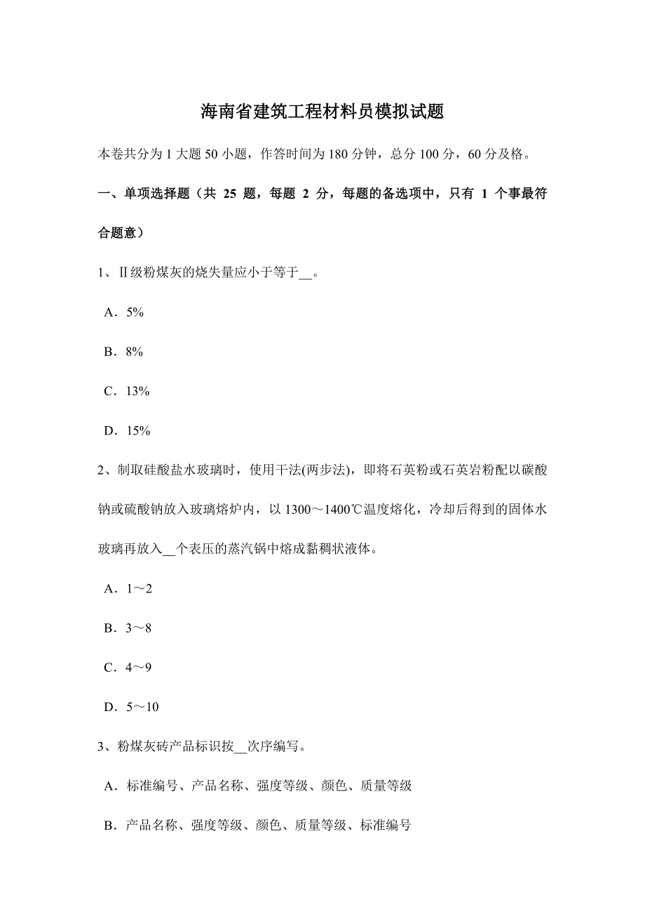 2024年海南省建筑工程材料员模拟试题_第1页