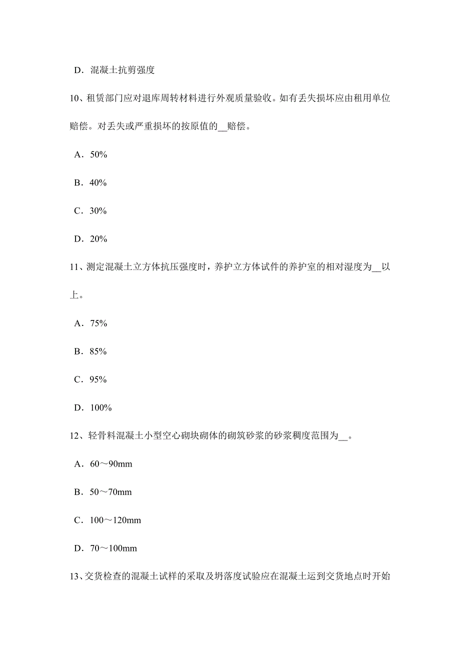 2024年海南省建筑工程材料员模拟试题_第4页