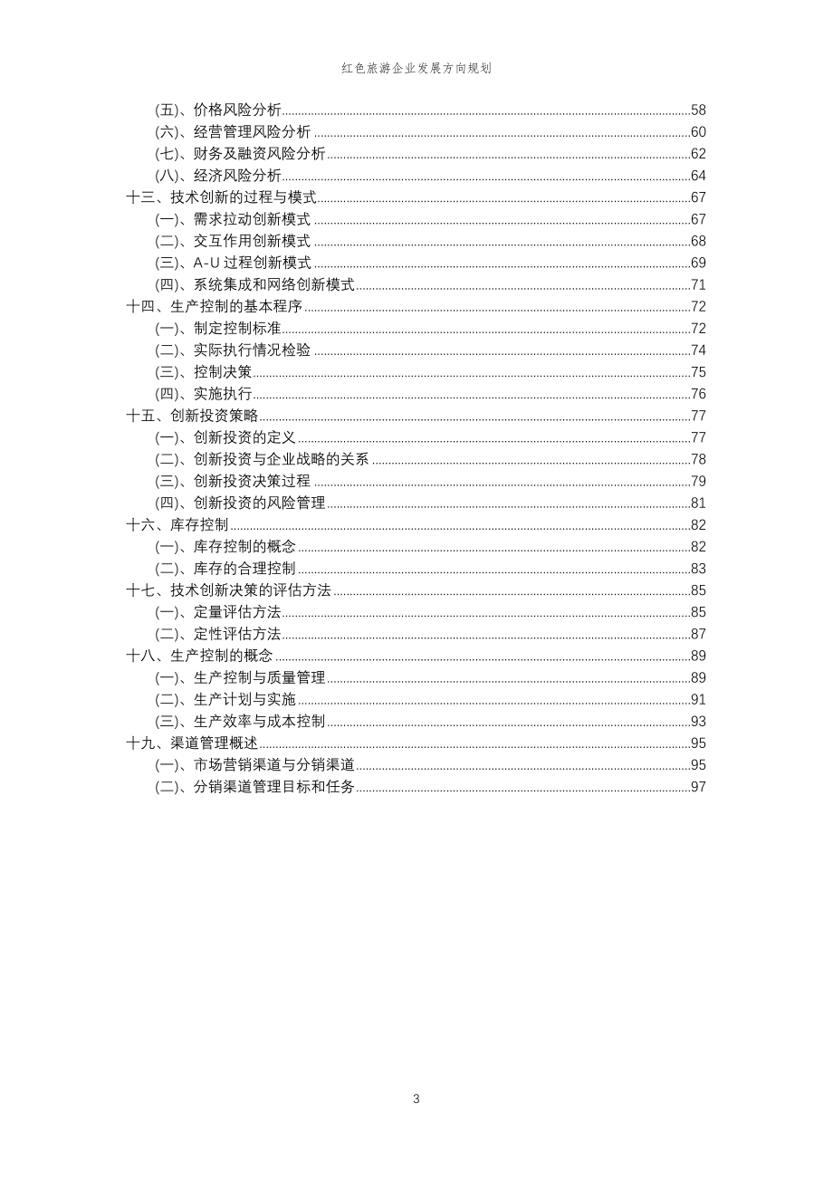 2023年红色旅游企业发展方向规划_第3页