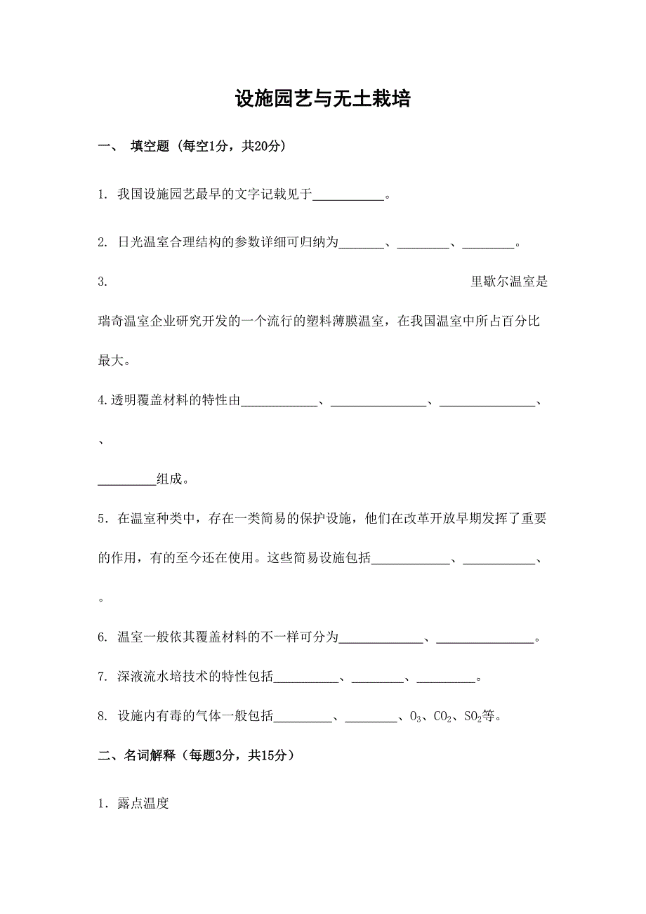 2024年专升本设施园艺与无土栽培试卷_第1页