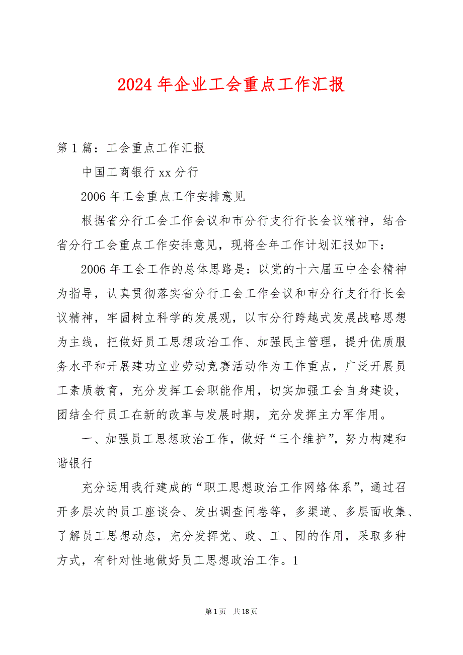 2024年企业工会重点工作汇报_第1页