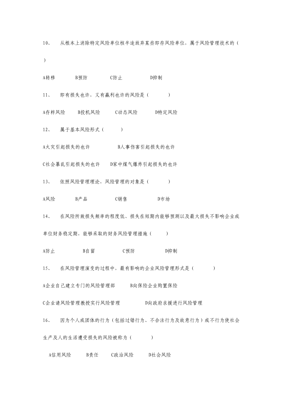 2024年保险基础知识试题_第3页