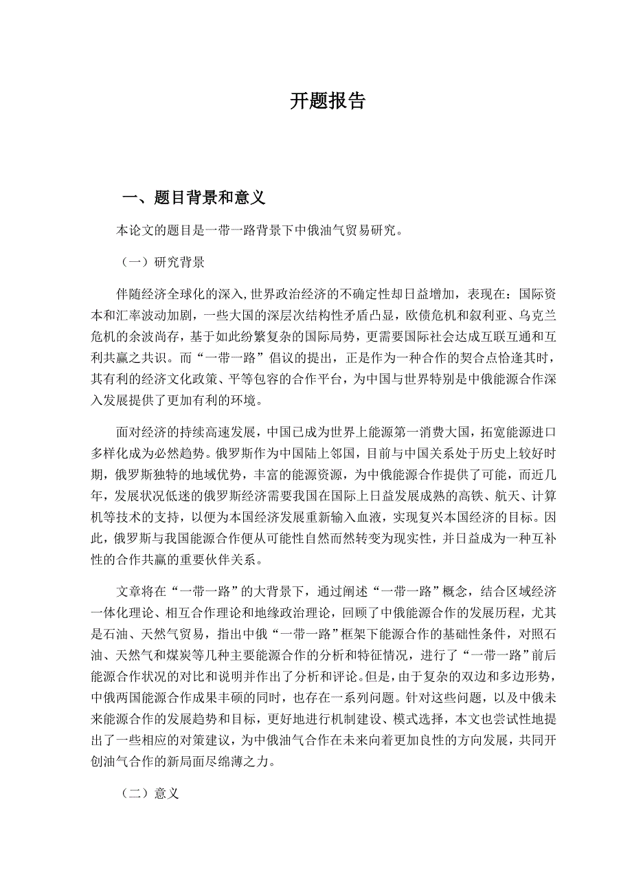 中俄油气贸易研究分析经济学专业 开题报告_第1页