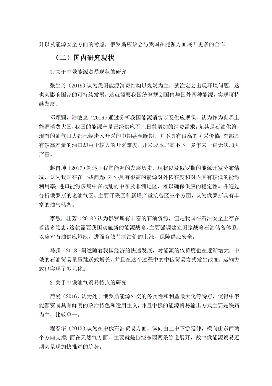 中俄油气贸易研究分析经济学专业 开题报告_第3页