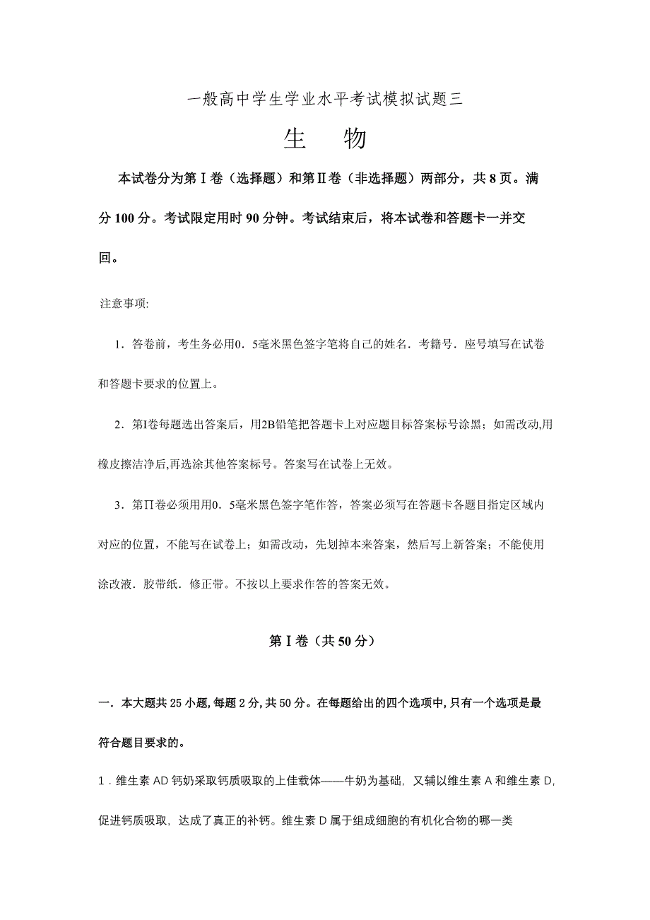 2024年普通高中学生学业水平考试生物模拟试题三_第1页