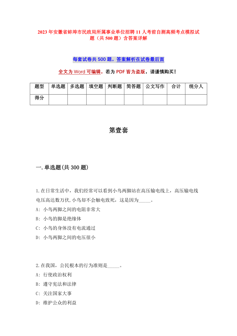 2023年安徽省蚌埠市民政局所属事业单位招聘11人考前自测高频考点模拟试题（共500题）含答案详解_第1页