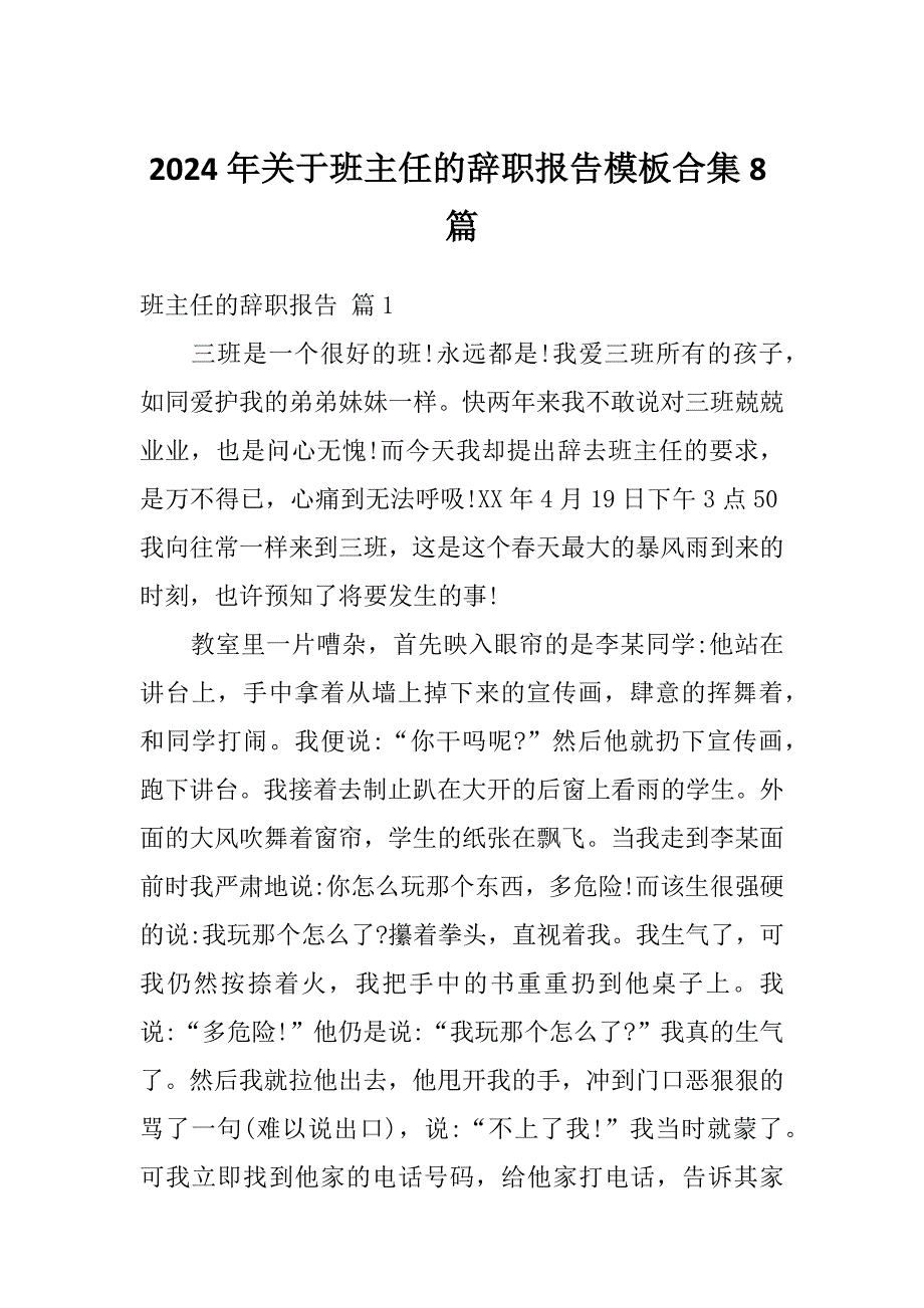 2024年关于班主任的辞职报告模板合集8篇_第1页