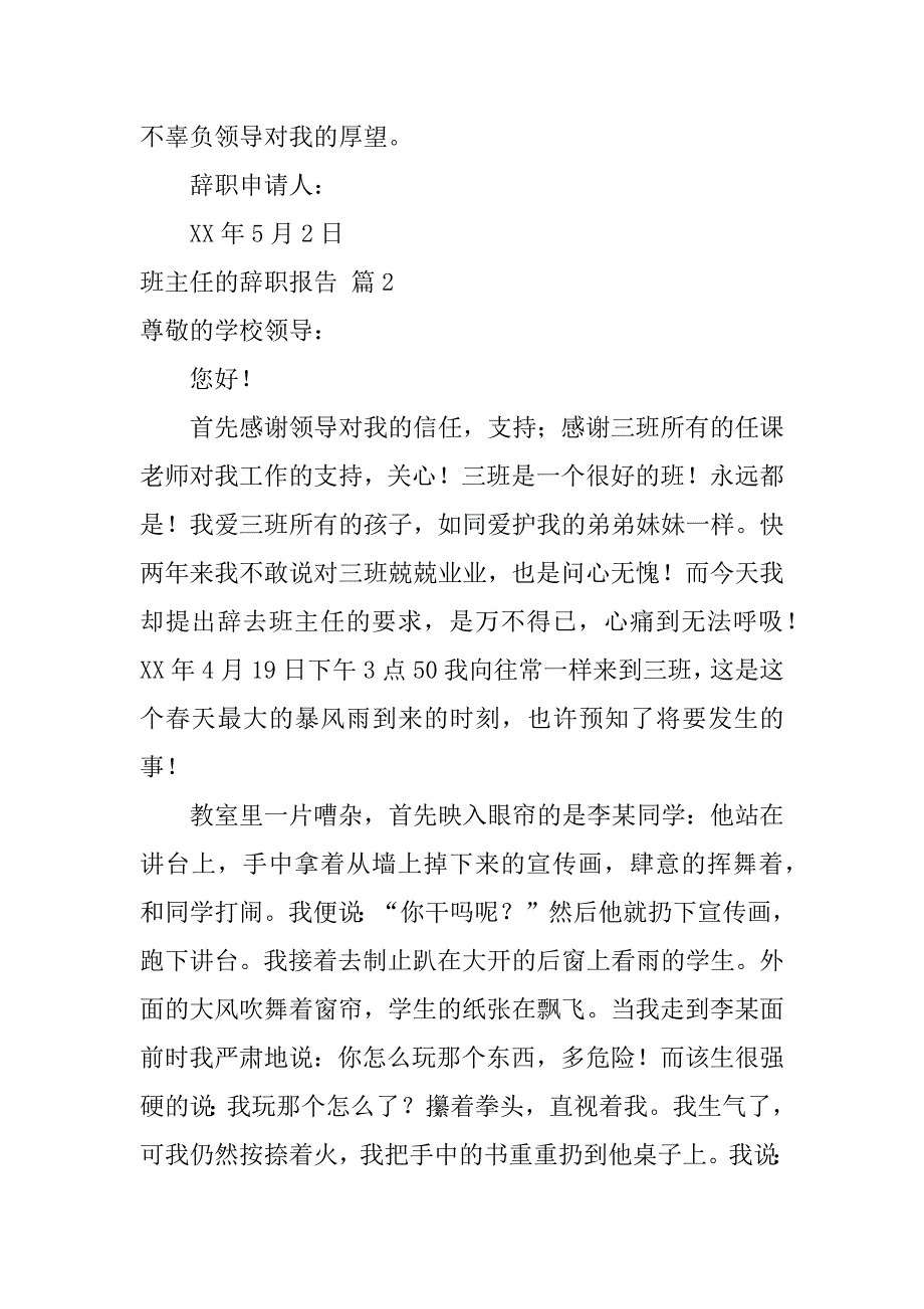 2024年关于班主任的辞职报告模板合集8篇_第3页