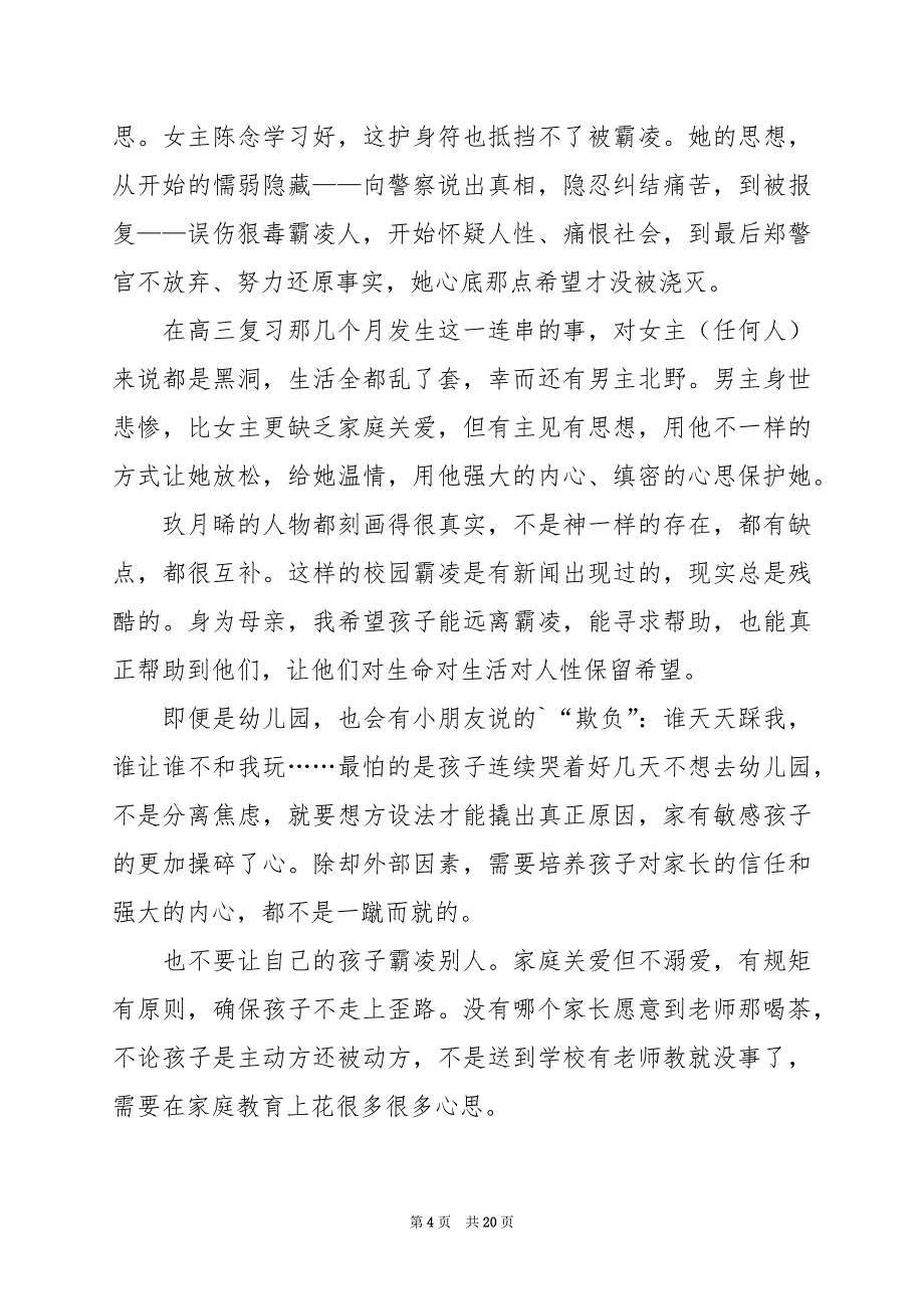 2024年《少年的你如此美丽》读后感_第4页