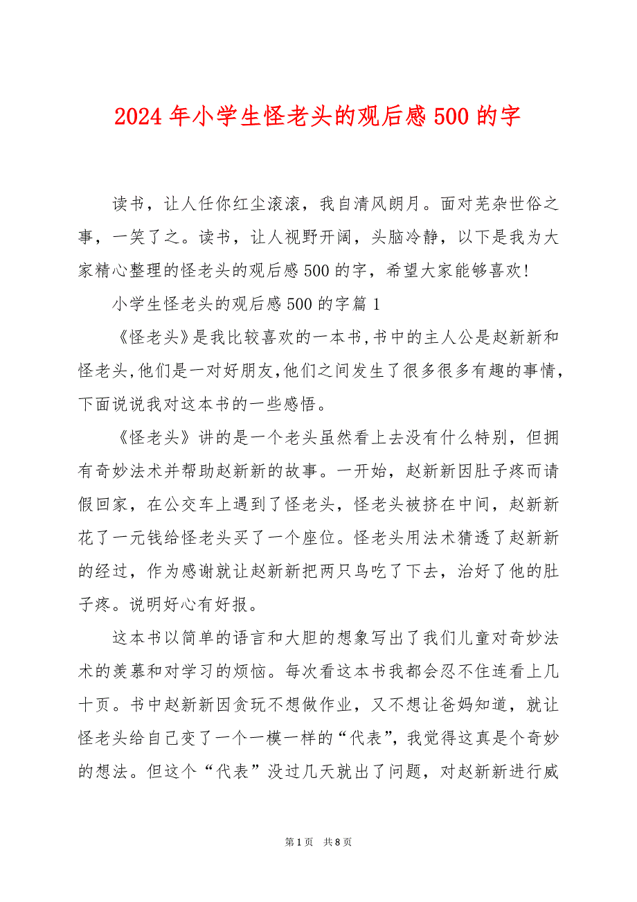 2024年小学生怪老头的观后感500的字_第1页