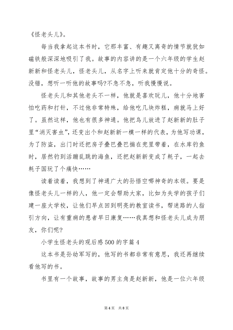 2024年小学生怪老头的观后感500的字_第4页