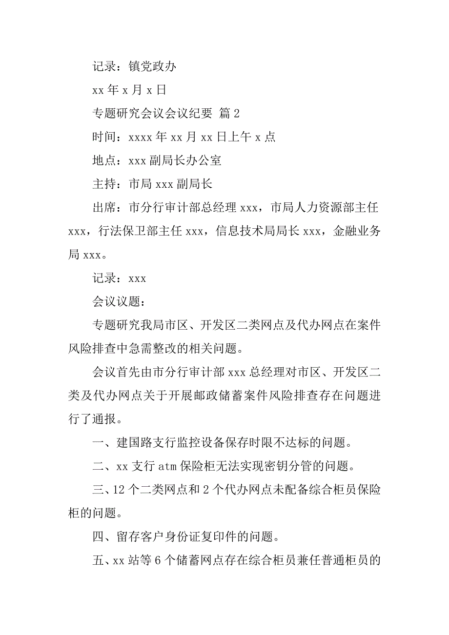 2024年专题研究会议会议纪要（通用6篇）_第2页