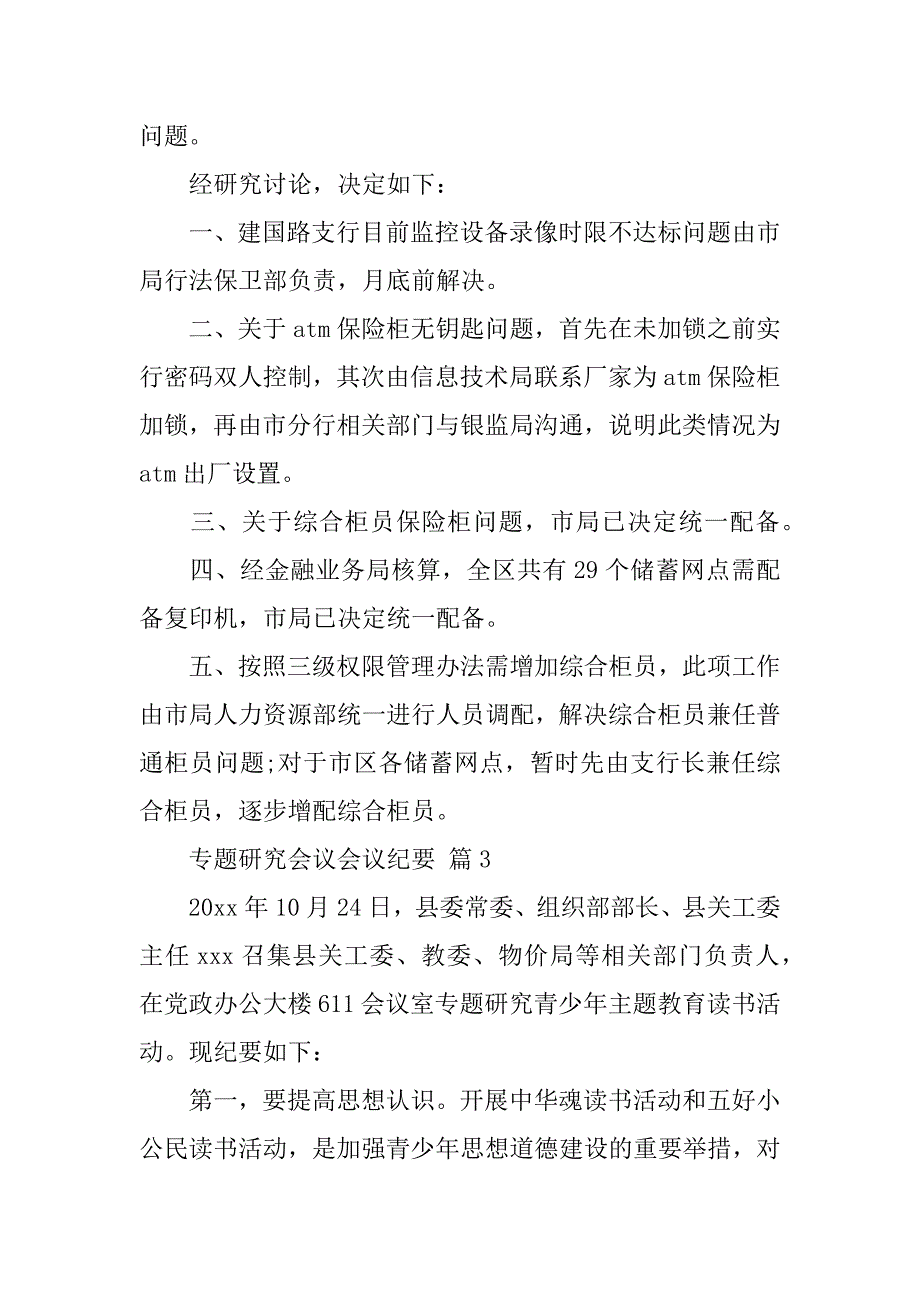 2024年专题研究会议会议纪要（通用6篇）_第3页