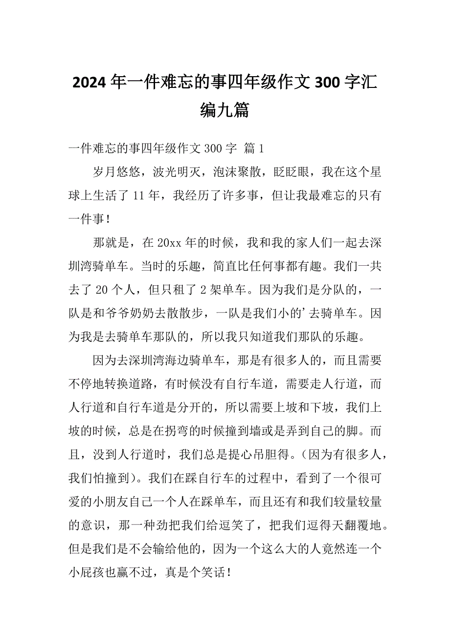 2024年一件难忘的事四年级作文300字汇编九篇_第1页