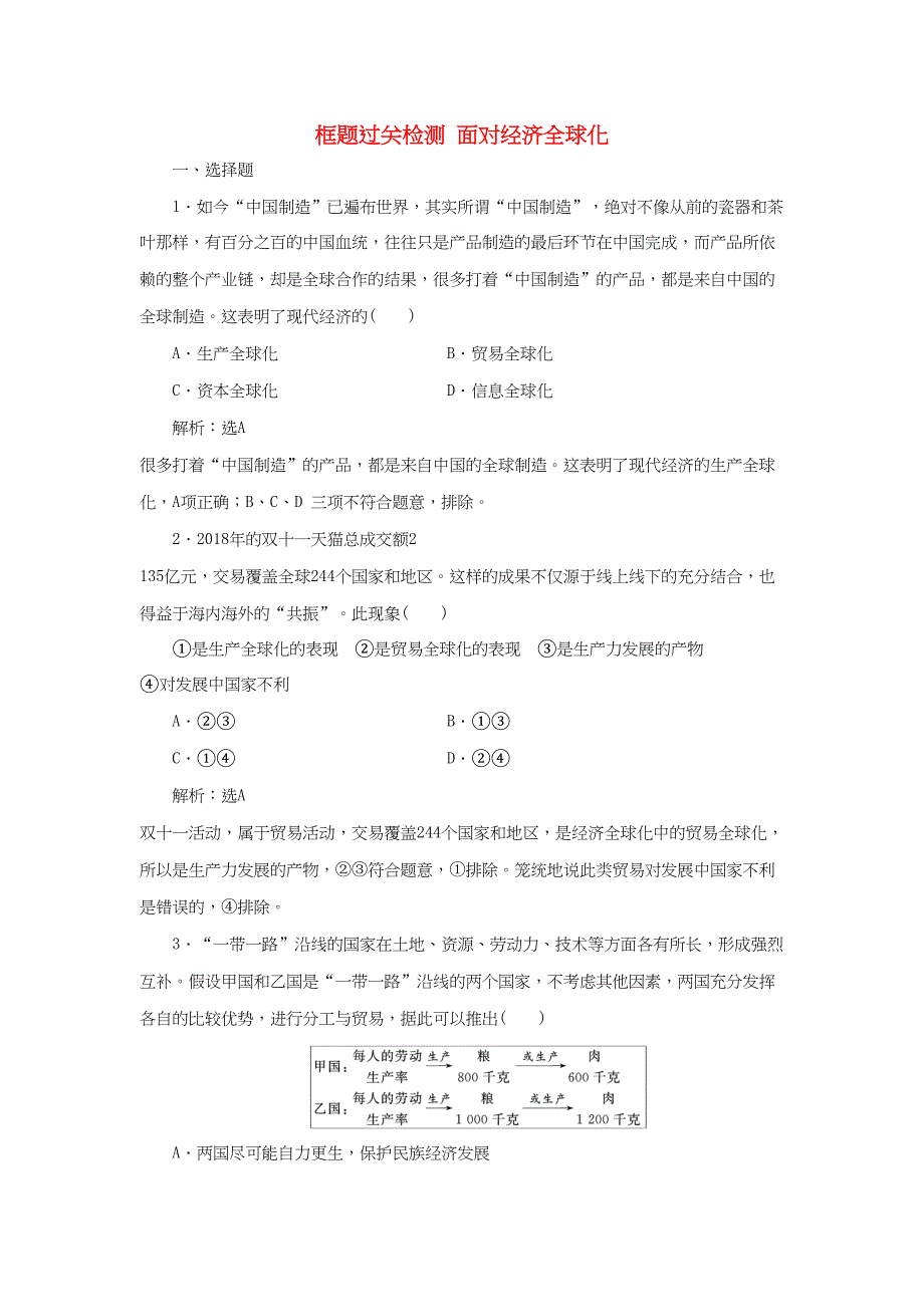 高考政治一轮复习 框题过关检测 面对经济全球化-人教版高三政治试题_第1页