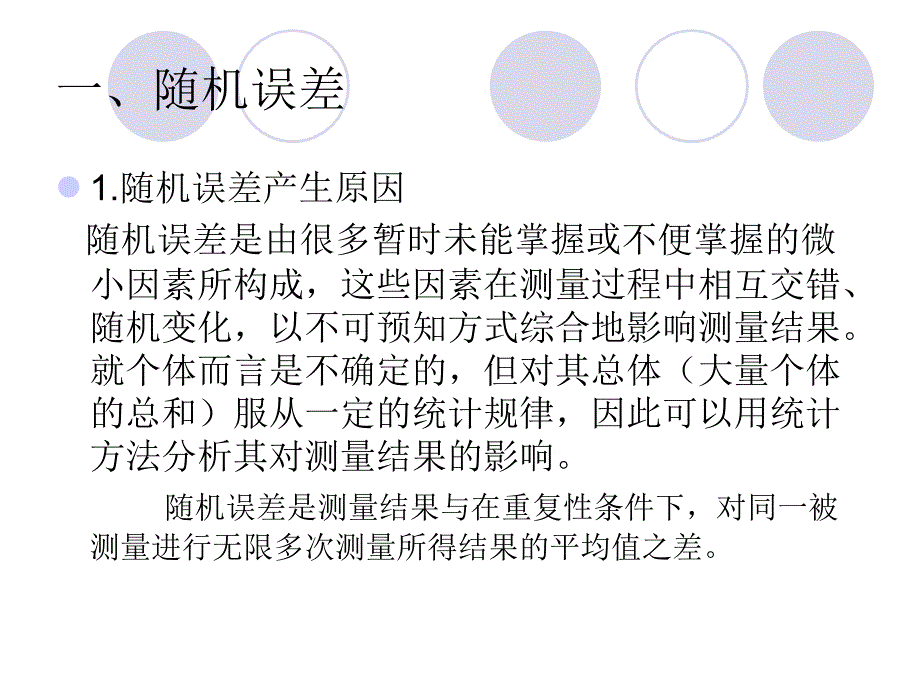 第四章--随机误差与系统误差课件_第2页