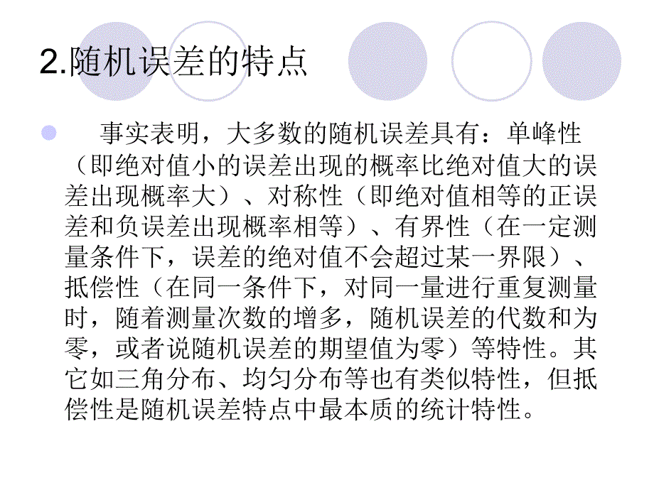 第四章--随机误差与系统误差课件_第3页