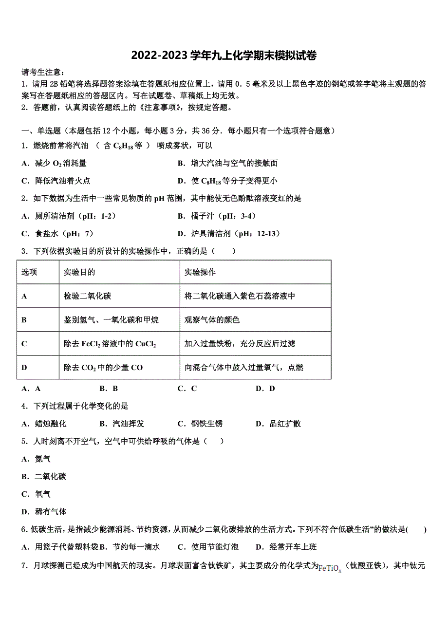 安徽省淮北市濉溪县2022-2023学年化学九年级第一学期期末检测试题含解析.doc_第1页