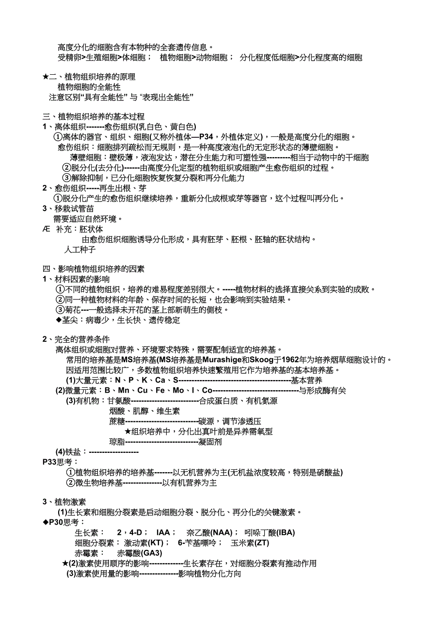 植物组织培养技术.doc_第2页