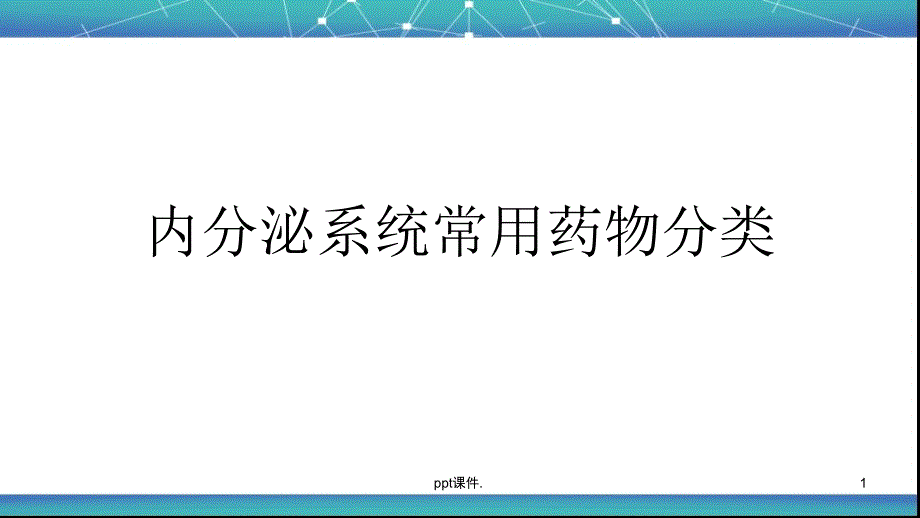 内分泌系统常用药物分类ppt课件_第1页